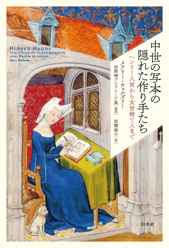 中世の写本の隠れた作り手たち：ヘンリー八世から女世捨て人まで