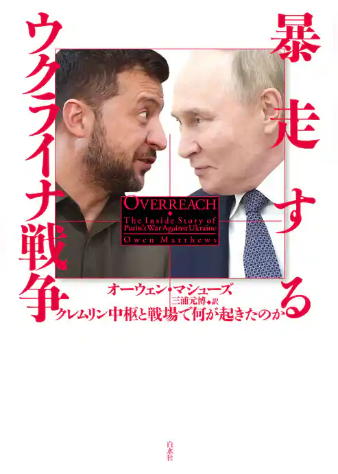 暴走するウクライナ戦争：クレムリン中枢と戦場で何が起きたのか