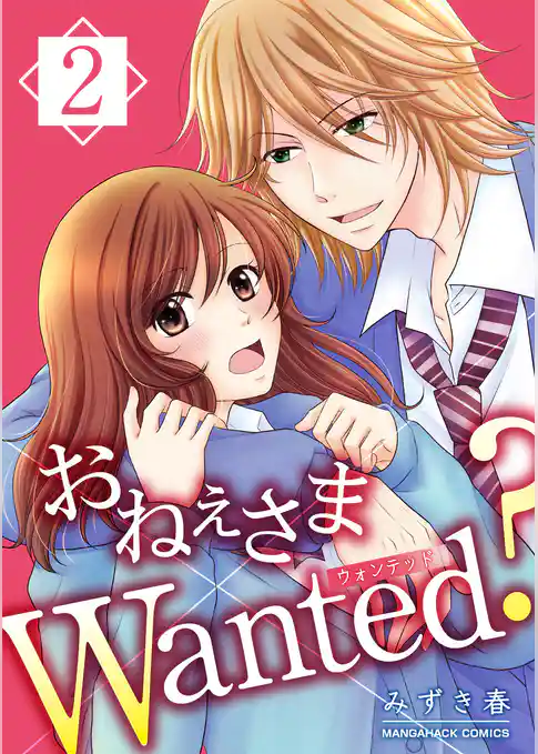 おねぇさまWanted？