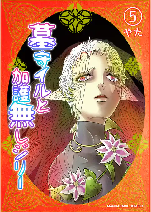 墓守イルと加護無しジリー