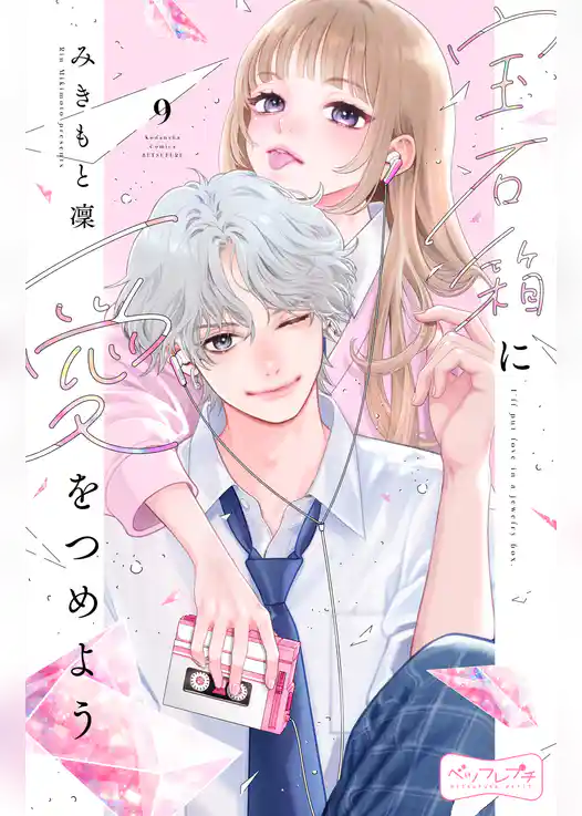 宝石箱に愛をつめよう　ベツフレプチ