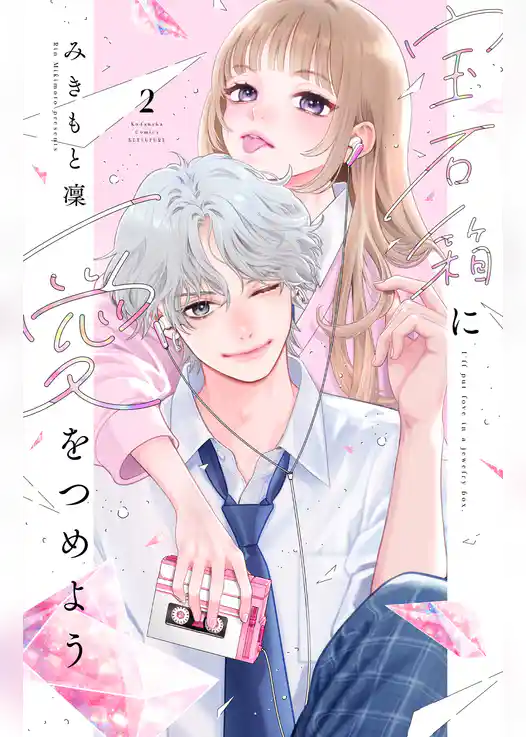 宝石箱に愛をつめよう