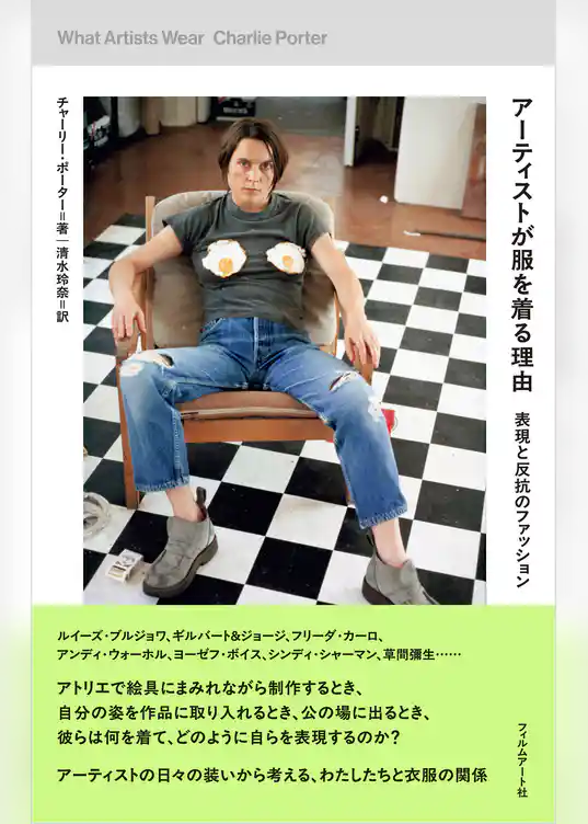 アーティストが服を着る理由