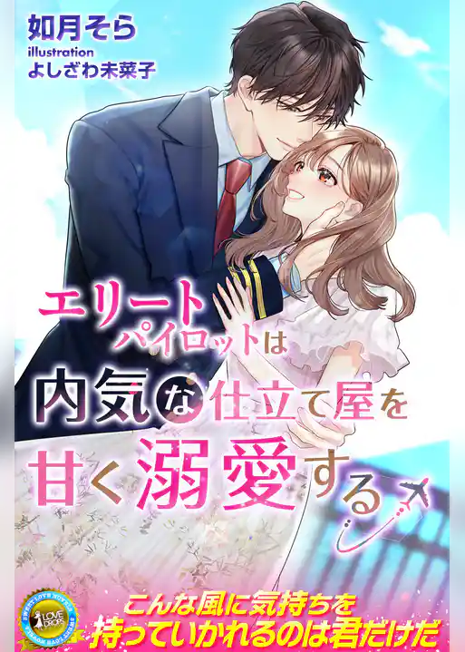 エリートパイロットは内気な仕立て屋を甘く溺愛する