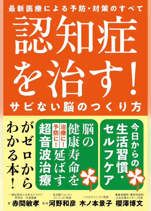 認知症を治す！サビない脳のつくり方