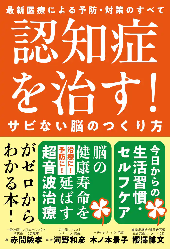 認知症を治す!サビない脳のつくり方
