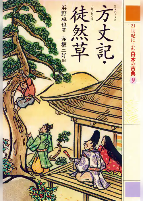 ２１世紀によむ日本の古典