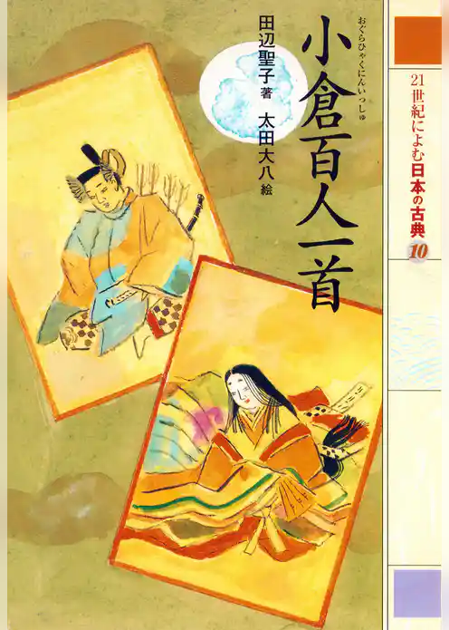 ２１世紀によむ日本の古典