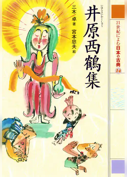 ２１世紀によむ日本の古典