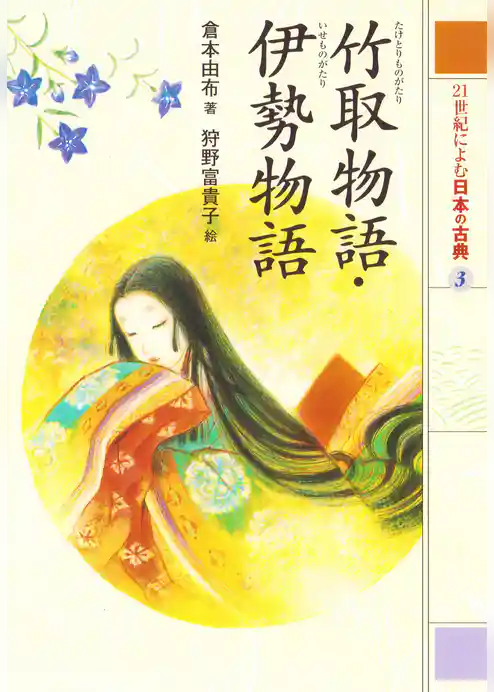 ２１世紀によむ日本の古典