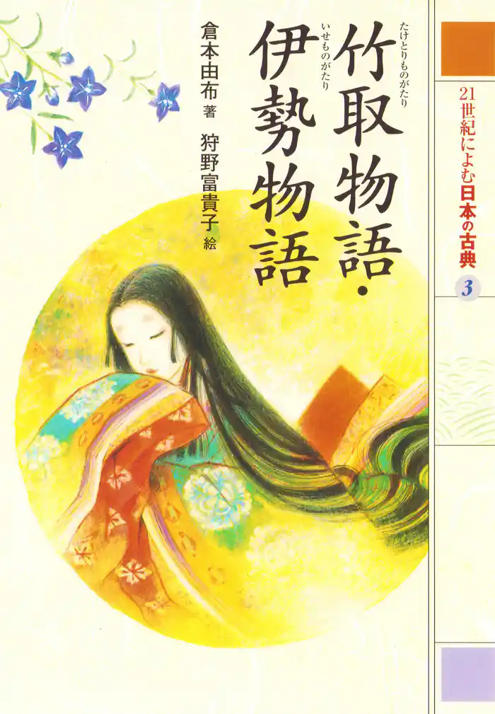 竹取物語・伊勢物語 21世紀によむ日本の古典