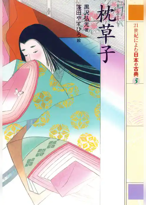 ２１世紀によむ日本の古典