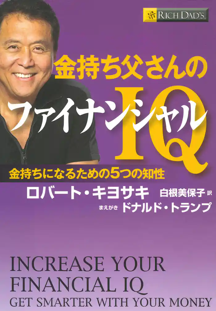 金持ち父さんのファイナンシャルＩＱ　――金持ちになるための５つの知性