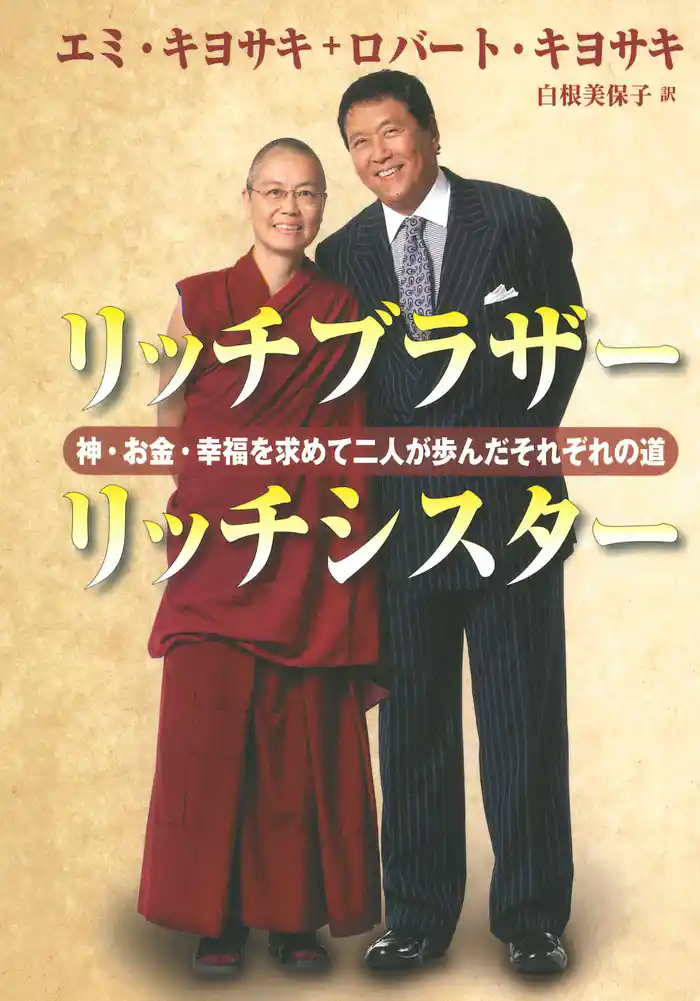 リッチブラザー　リッチシスター　――神・お金・幸福を求めて二人が歩んだそれぞれの道
