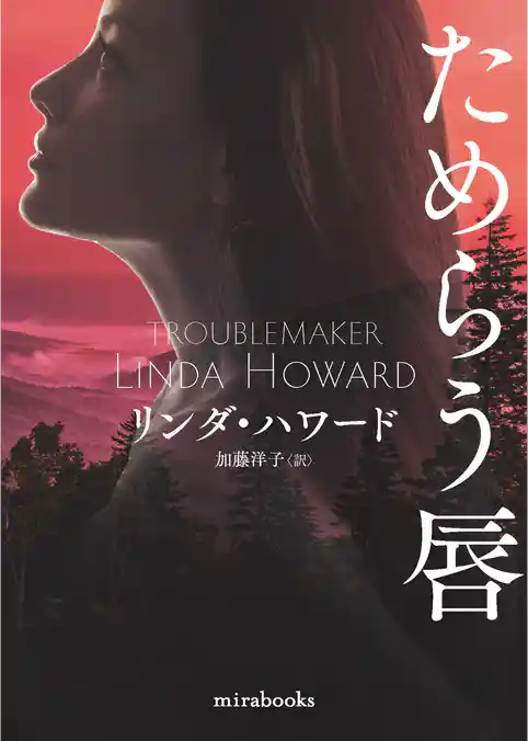 ためらう唇【新装版】