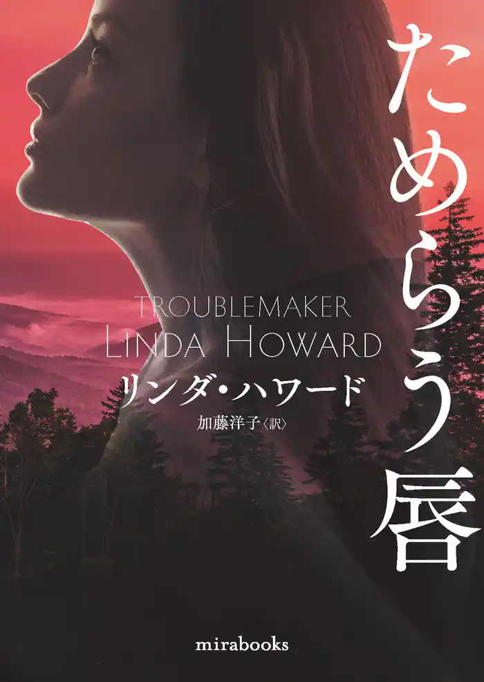 ためらう唇【新装版】