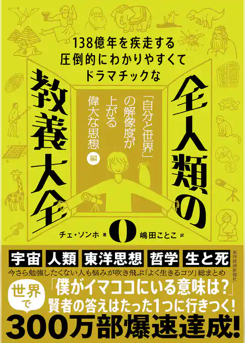 １３８億年を疾走する圧倒的にわかりやすくてドラマチックな　全人類の教養大全０―「自分と世界」の解像度が上がる偉大な思想編