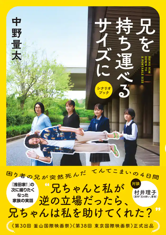 兄を持ち運べるサイズに　シナリオブック