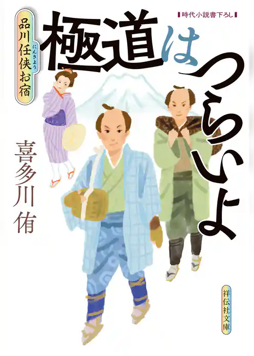品川任侠お宿