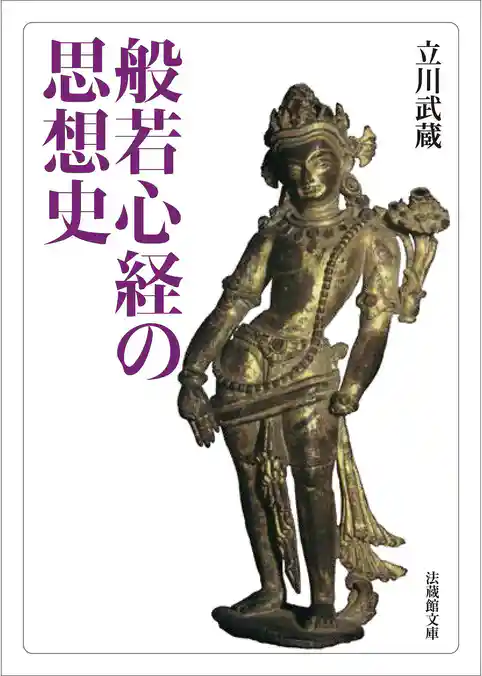 般若心経の思想史