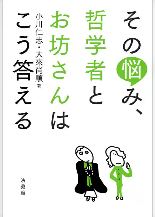 その悩み、哲学者とお坊さんはこう答える