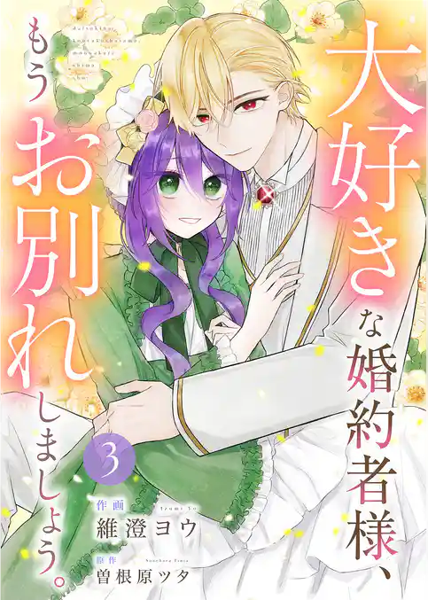 大好きな婚約者様、もうお別れしましょう。【電子単行本版／特典おまけ付き】