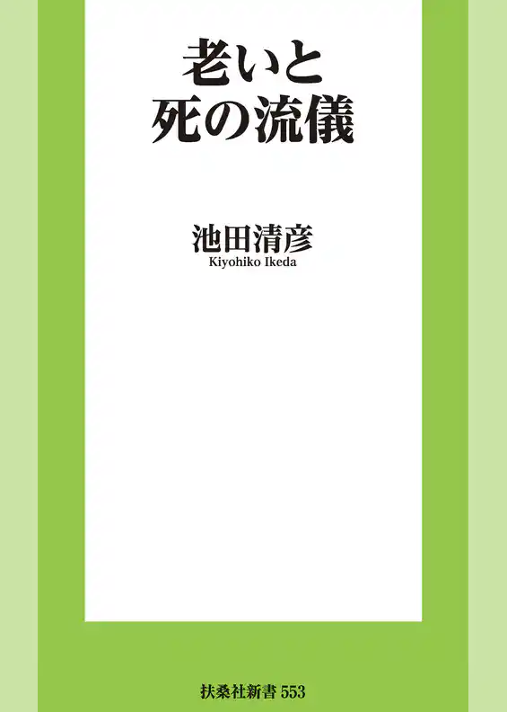 老いと死の流儀