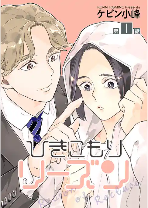 ひきこもりリーズン［ばら売り］