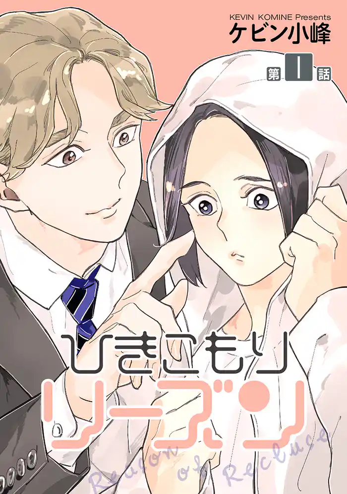 ひきこもりリーズン［ばら売り］　story01