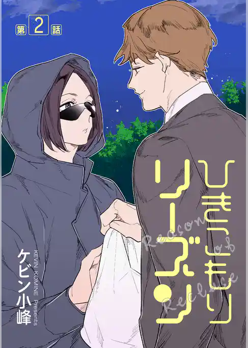 ひきこもりリーズン［ばら売り］