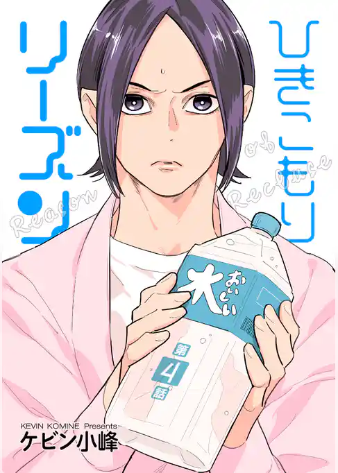 ひきこもりリーズン［ばら売り］