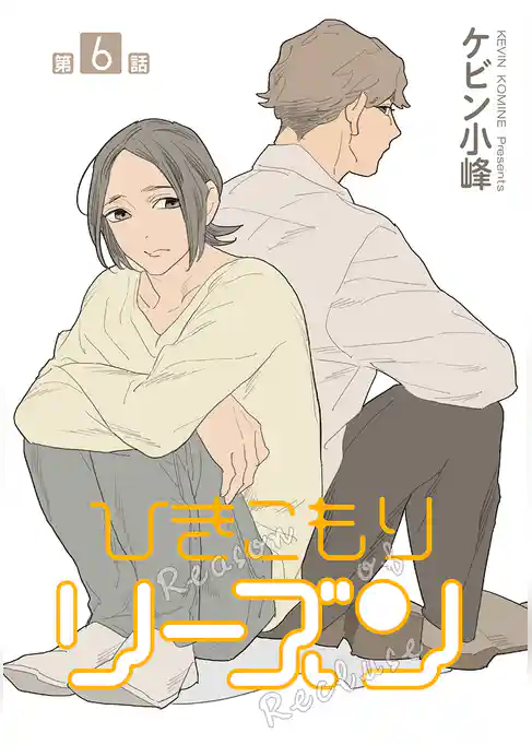 ひきこもりリーズン［ばら売り］