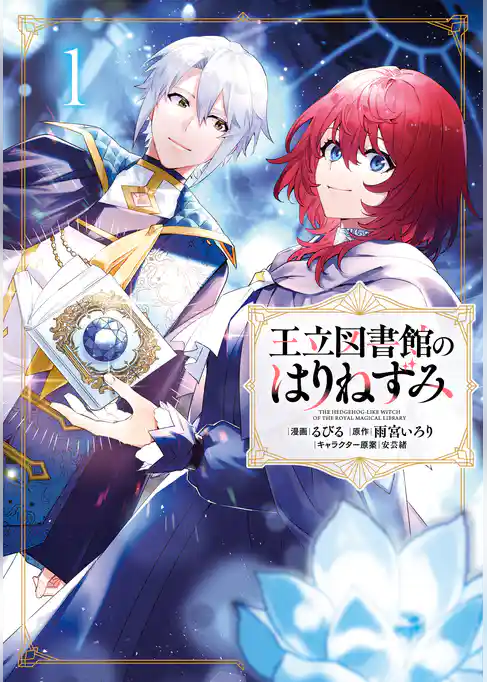【期間限定　試し読み増量版】王立図書館のはりねずみ