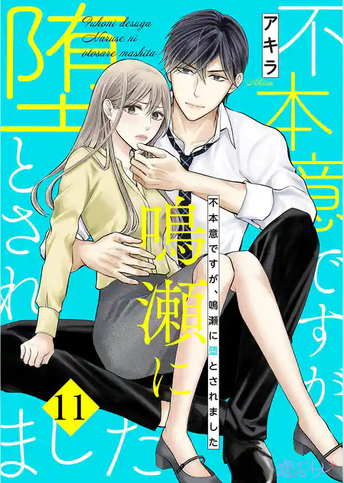 不本意ですが、鳴瀬に堕とされました