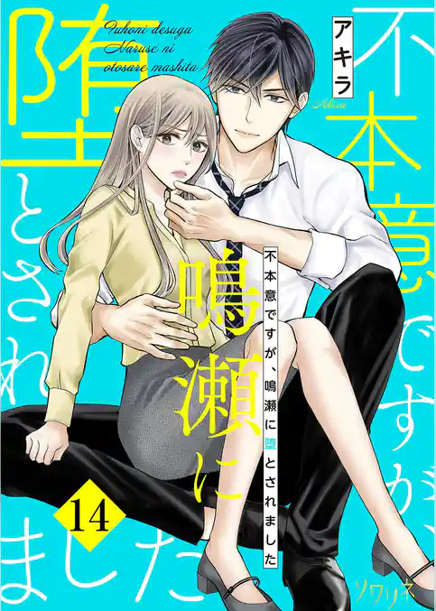 不本意ですが、鳴瀬に堕とされました