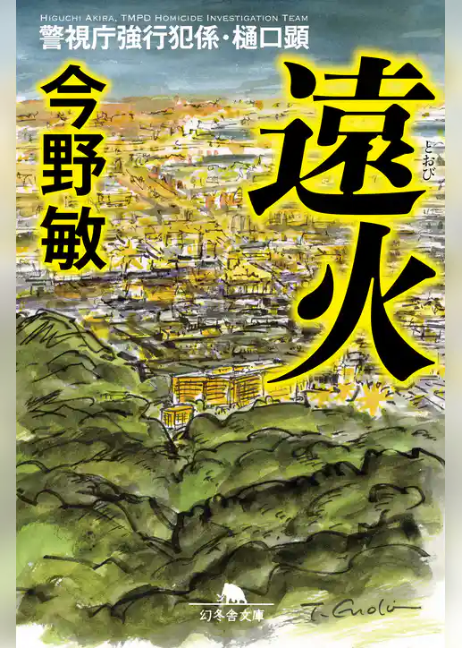警視庁強行犯係・樋口顕