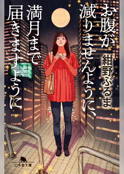 お腹が減りませんように、満月まで届きますように