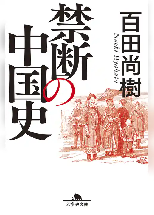 禁断の中国史