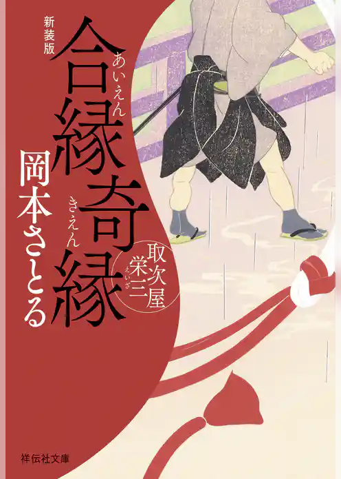 合縁奇縁　取次屋栄三［14］＜新装版＞