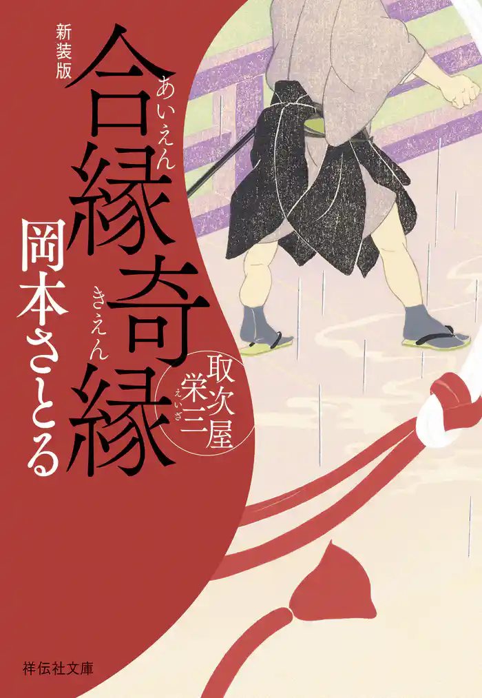 合縁奇縁　取次屋栄三［14］＜新装版＞