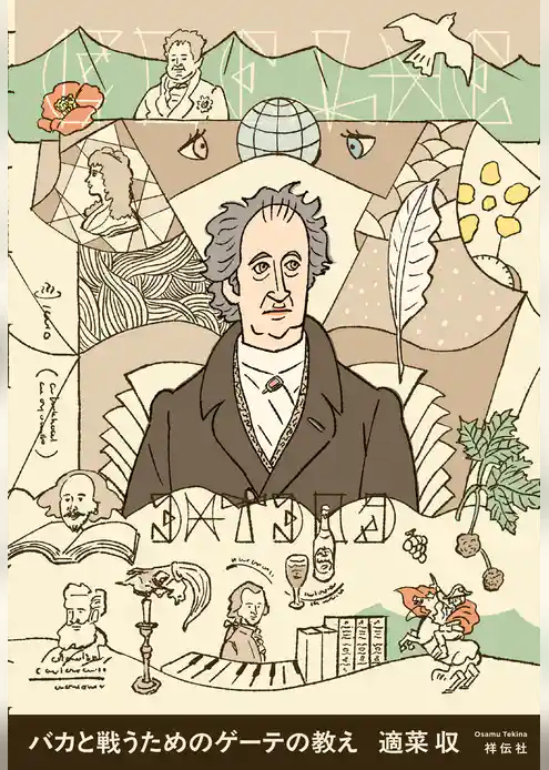 バカと戦うためのゲーテの教え