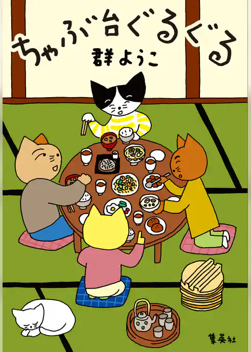 ちゃぶ台ぐるぐる