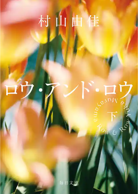 ロウ･アンド･ロウ【毎日文庫】