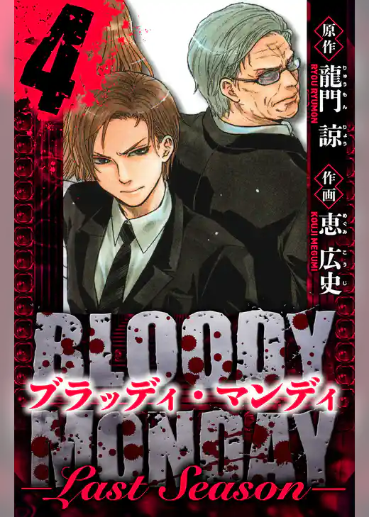 BLOODY MONDAY  Last Season　愛蔵版
