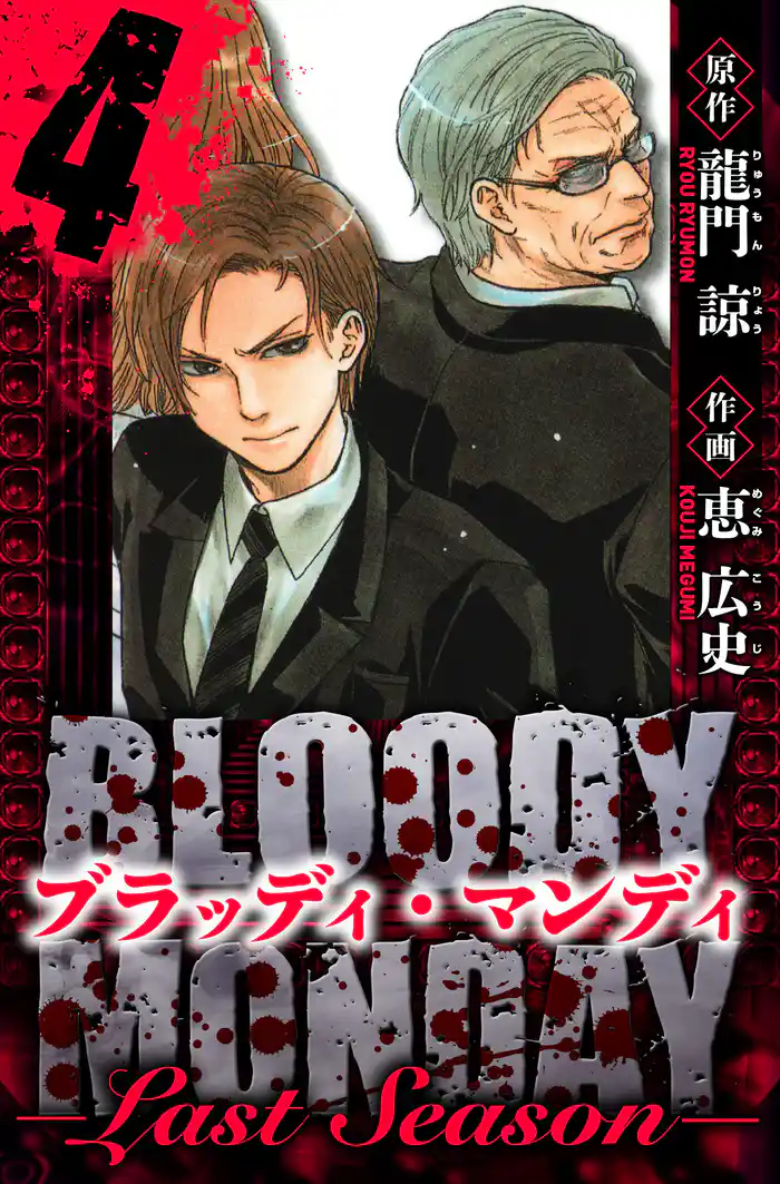 BLOODY MONDAY Last Season 愛蔵版 4