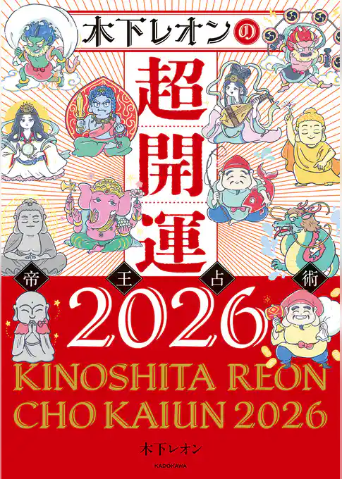 木下レオンの超開運 帝王占術2026
