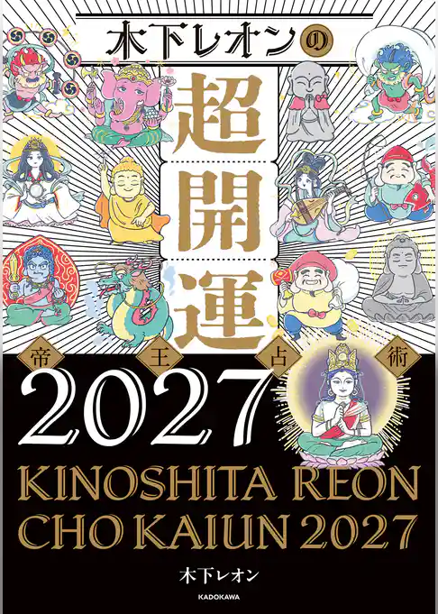 木下レオンの超開運 帝王占術2027