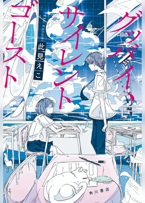 グッバイ、サイレントゴースト