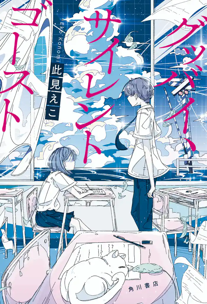 グッバイ、サイレントゴースト