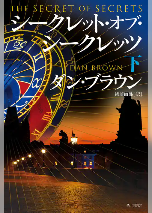 シークレット・オブ・シークレッツ